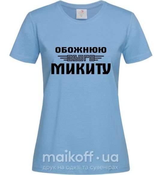 Женская футболка Обожнюю свого Микиту Голубой фото