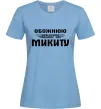 Женская футболка Обожнюю свого Микиту Голубой фото