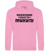 Жіноча толстовка (худі) Обожнюю свого Микиту Рожевий фото