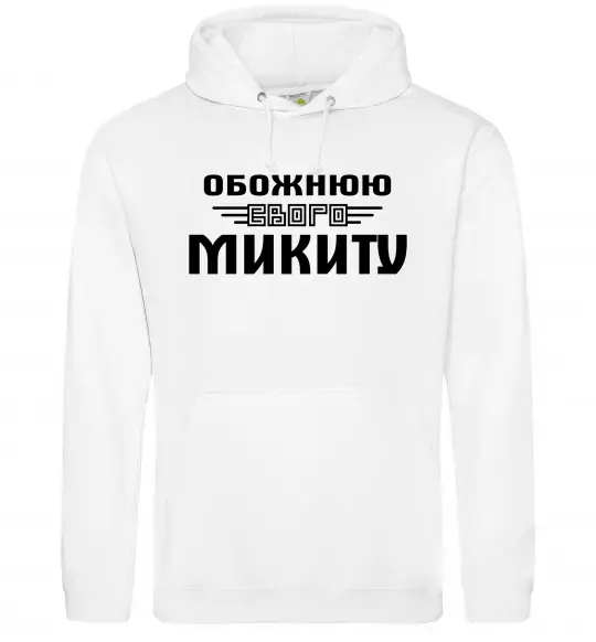 Жіноча толстовка (худі) Обожнюю свого Микиту Білий фото