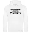 Жіноча толстовка (худі) Обожнюю свого Микиту Білий фото