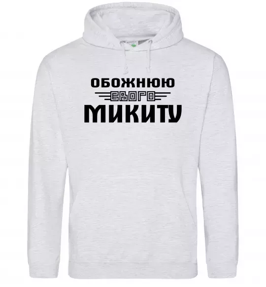 Жіноча толстовка (худі) Обожнюю свого Микиту Сірий меланж фото