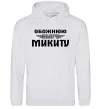 Жіноча толстовка (худі) Обожнюю свого Микиту Сірий меланж фото