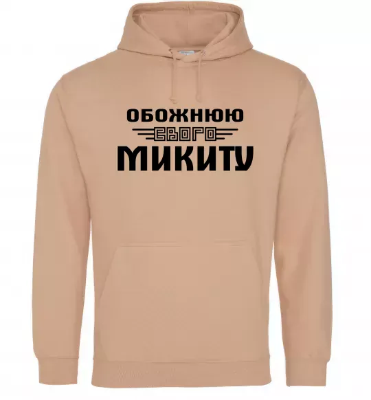 Жіноча толстовка (худі) Обожнюю свого Микиту Пісочний фото