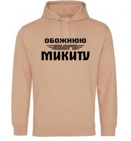 Жіноча толстовка (худі) Обожнюю свого Микиту