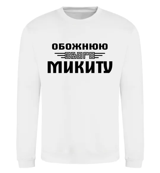 Свитшот Обожнюю свого Микиту Белый фото