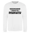 Свитшот Обожнюю свого Микиту Белый фото