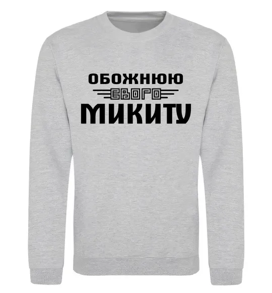 Свитшот Обожнюю свого Микиту Серый меланж фото