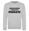 Свитшот Обожнюю свого Микиту Серый меланж фото
