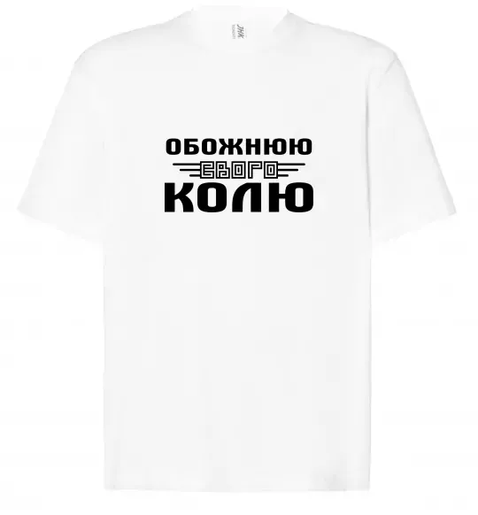 Футболка Оверсайз Обожнюю свого Колю Белый фото