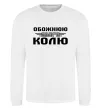 Світшот Обожнюю свого Колю Білий Світшот Обожнюю свого Колю Білий фото