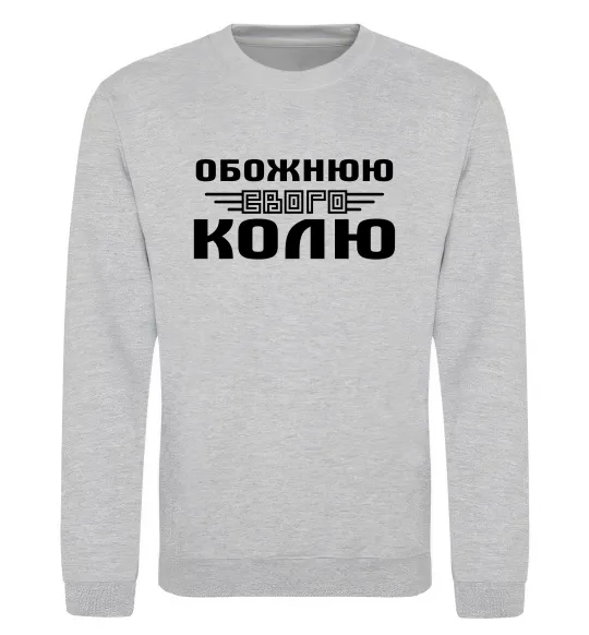 Світшот Обожнюю свого Колю Сірий меланж фото