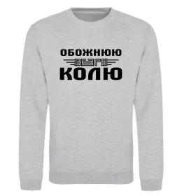 Свитшот Обожнюю свого Колю Серый меланж фото