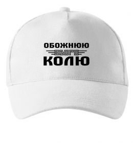 Кепка Обожнюю свого Колю Кепка Обожнюю свого Колю