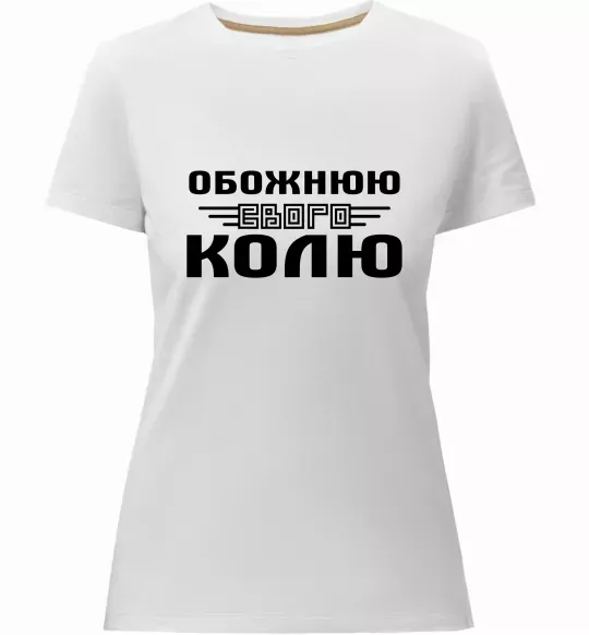 Женская премиум футболка Обожнюю свого Колю Белый фото