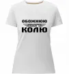 Женская премиум футболка Обожнюю свого Колю Белый фото