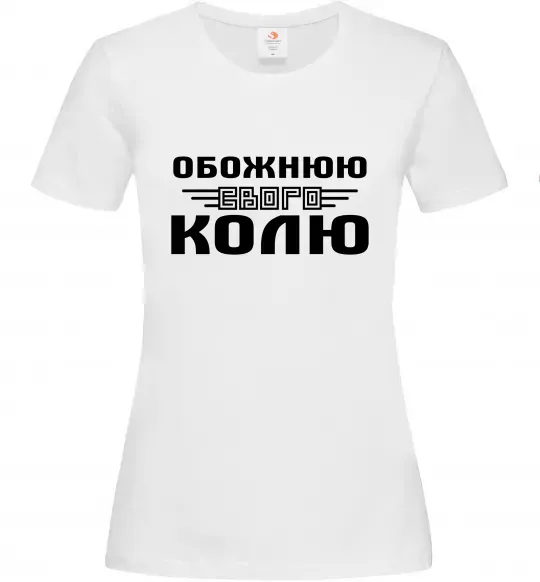 Женская футболка Обожнюю свого Колю Белый фото