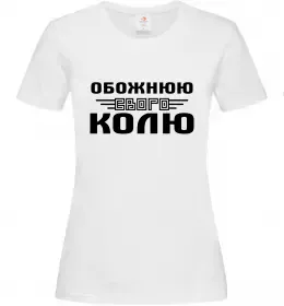 Жіноча футболка Обожнюю свого Колю Білий фото