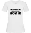 Женская футболка Обожнюю свого Колю Белый фото