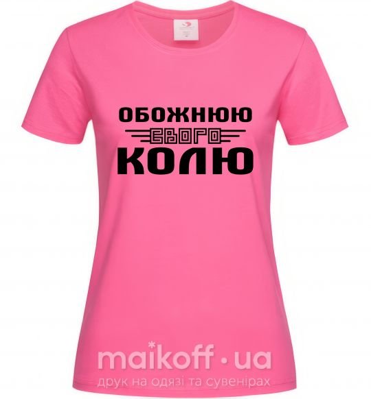 Жіноча футболка Обожнюю свого Колю Яскраво-рожевий фото
