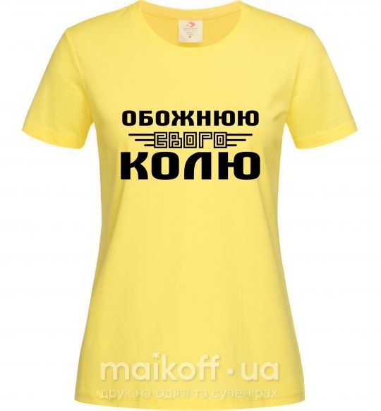 Жіноча футболка Обожнюю свого Колю Лимонний фото
