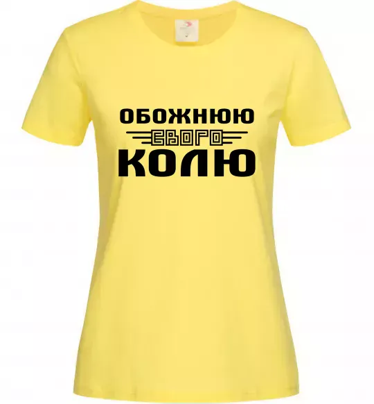 Женская футболка Обожнюю свого Колю Лимонный фото