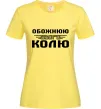 Женская футболка Обожнюю свого Колю Лимонный фото