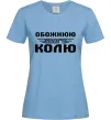 Женская футболка Обожнюю свого Колю Голубой фото