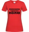 Женская футболка Обожнюю свого Колю Красный фото