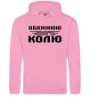 Женская толстовка (худи) Обожнюю свого Колю Розовый фото