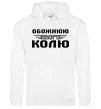 Женская толстовка (худи) Обожнюю свого Колю Белый Женская толстовка (худи) Обожнюю свого Колю Белый фото