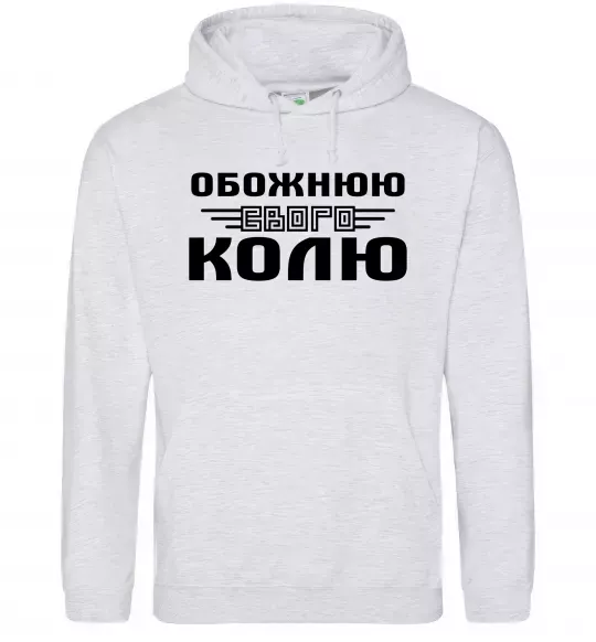 Женская толстовка (худи) Обожнюю свого Колю Серый меланж фото