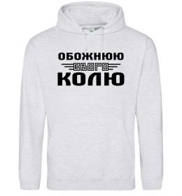 Жіноча толстовка (худі) Обожнюю свого Колю Жіноча толстовка (худі) Обожнюю свого Колю