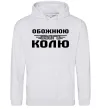 Женская толстовка (худи) Обожнюю свого Колю Серый меланж Женская толстовка (худи) Обожнюю свого Колю Серый меланж фото