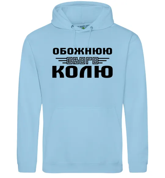 Женская толстовка (худи) Обожнюю свого Колю Голубой фото