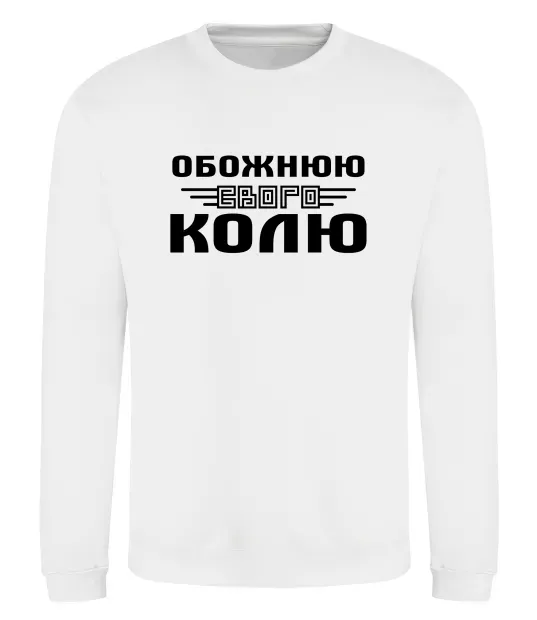 Свитшот Обожнюю свого Колю Белый фото