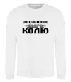 Свитшот Обожнюю свого Колю Белый фото