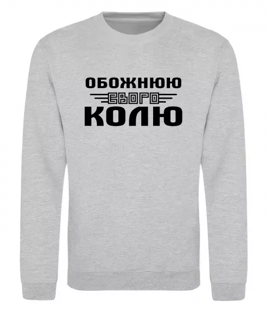 Свитшот Обожнюю свого Колю Серый меланж фото