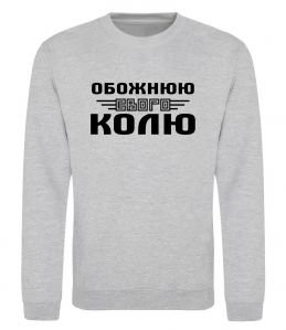 Свитшот Обожнюю свого Колю