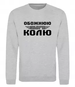 Свитшот Обожнюю свого Колю Серый меланж фото