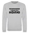Свитшот Обожнюю свого Колю Серый меланж фото