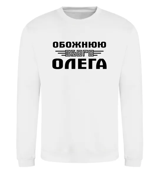 Свитшот Обожнюю свого Олега Белый фото