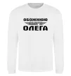 Свитшот Обожнюю свого Олега Белый фото