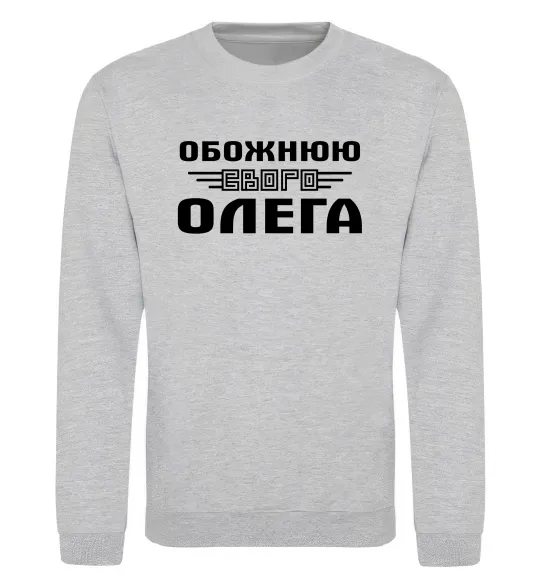 Свитшот Обожнюю свого Олега Серый меланж фото