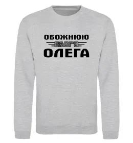 Свитшот Обожнюю свого Олега Серый меланж фото