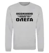 Свитшот Обожнюю свого Олега Серый меланж фото
