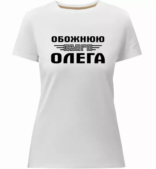 Жіноча преміум футболка Обожнюю свого Олега Білий фото