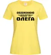 Жіноча футболка Обожнюю свого Олега Лимонний Жіноча футболка Обожнюю свого Олега Лимонний фото