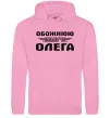 Жіноча толстовка (худі) Обожнюю свого Олега Рожевий фото