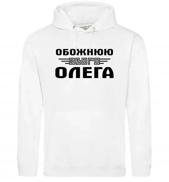 Женская толстовка (худи) Обожнюю свого Олега Белый фото